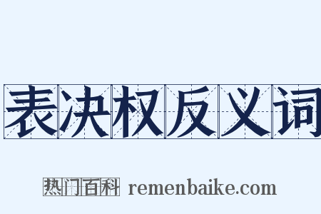 表决权反义词是什么意思的图片